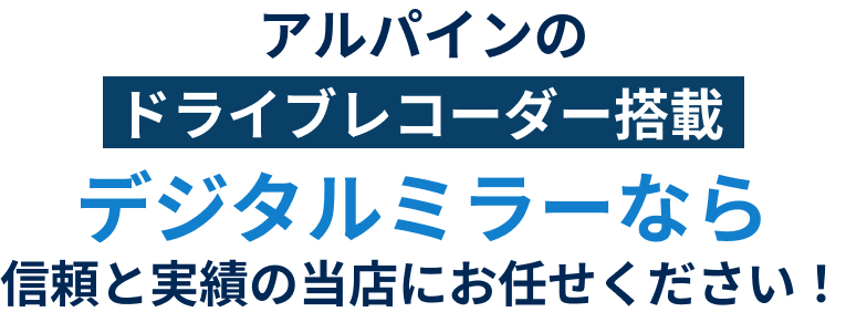 アルパインのドライブレコーダー搭載デジタルミラーなら信頼と実績の当店にお任せください！