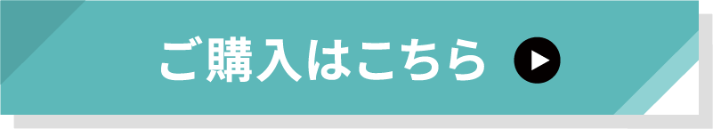 ご購入はこちら