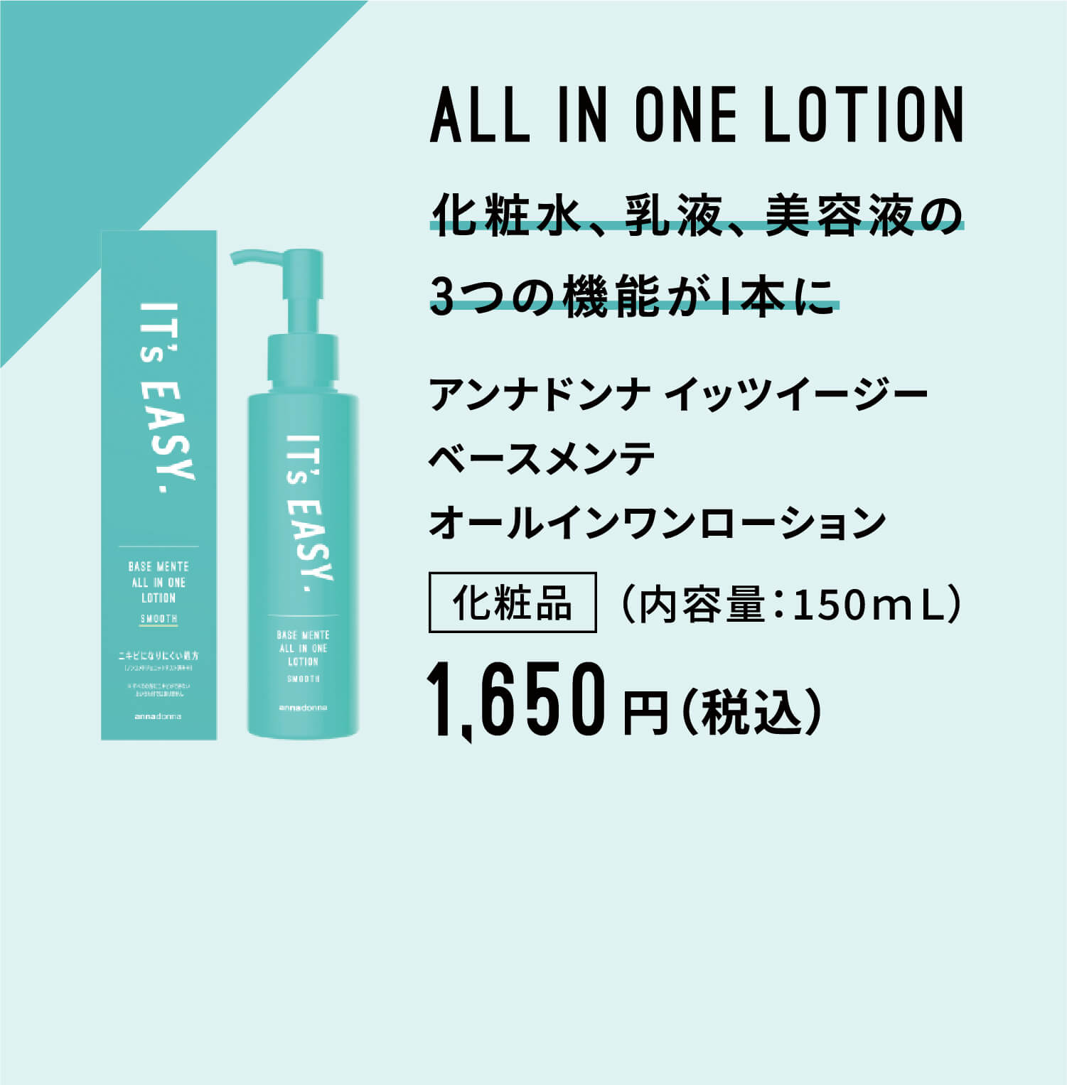 ALL IN ONE LOTION 化粧水、乳液、美容液の3つの機能が1本に