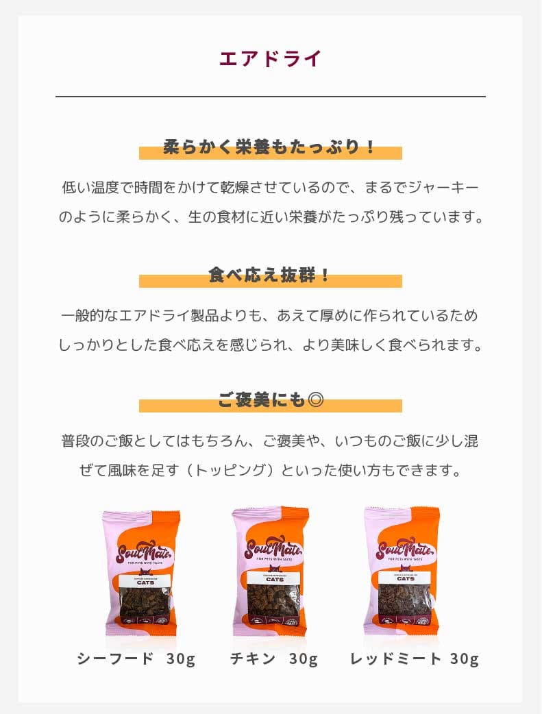 ソウルメイト フリーズドライフード 猫用 3種アソート(シーフード