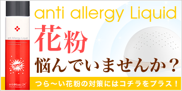 anti allergy liquid ソリューションプラス アンティアレジーリキッド 125ml