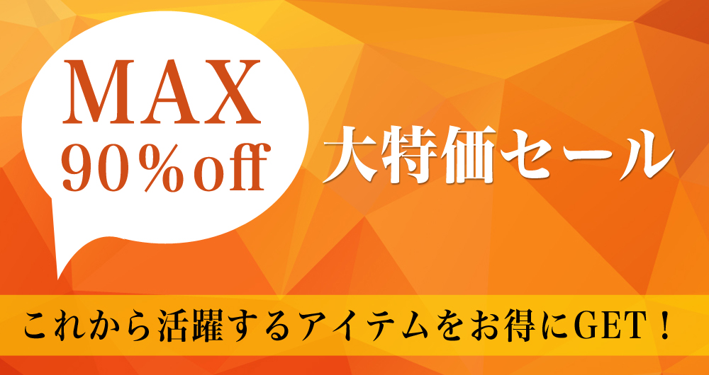 MAX90%OFF 大特価セール