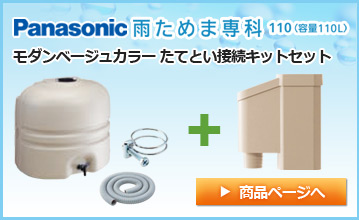 Panasonic/パナソニック　雨水貯留タンク 雨ためま専科 110 + モダンベージュカラー 接続キット(取出します・戻します）セット