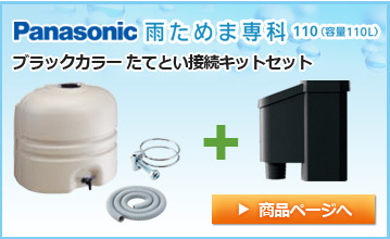 Panasonic/パナソニック　雨水貯留タンク 雨ためま専科 110 + ブラックカラー 接続キット(取出します・戻します）セット