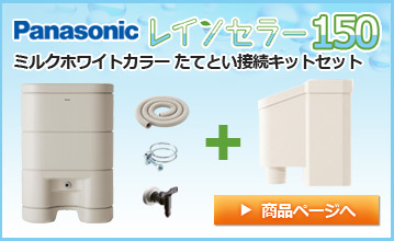 Panasonic/パナソニック　雨水貯留タンク レインセラー 150リットル + ミルクホワイトカラー 接続キット(取出します・戻します）セット