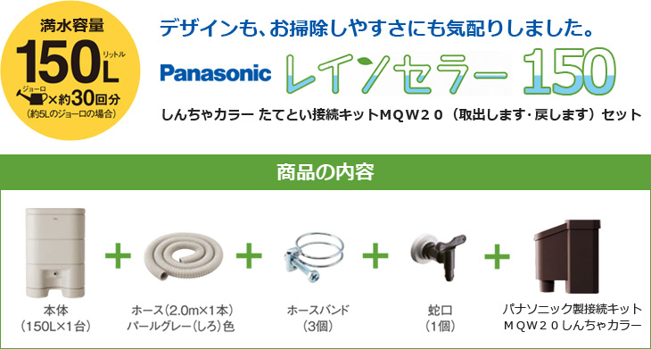 Panasonic/パナソニック　雨水貯留タンク レインセラー 150リットル + しんちゃカラー 接続キット(取出します・戻します）セット