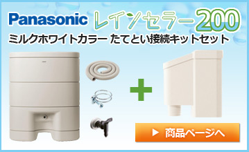 Panasonic/パナソニック　雨水貯留タンク レインセラー 200リットル + ミルクホワイトカラー 接続キット(取出します・戻します）セット