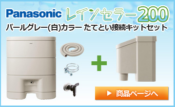 Panasonic/パナソニック　雨水貯留タンク レインセラー 200リットル + パールグレー(白)カラー 接続キット(取出します・戻します）セット