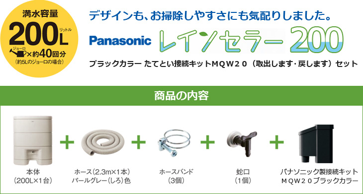 Panasonic/パナソニック　雨水貯留タンク レインセラー 200リットル + ブラックカラー 接続キット(取出します・戻します）セット