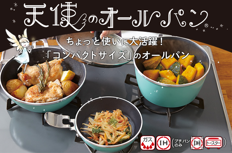 アサヒ軽金属 天使のフライパン・鍋セット 新品未使用 - キッチン/食器