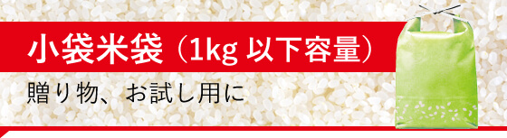 小袋米袋（1kg以下容量）