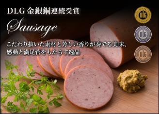 DLG金銀銅連続受賞　Sausage　こだわり抜いた素材と香ばしい香りが奏でる美味、感動と満足感をもたらす逸品