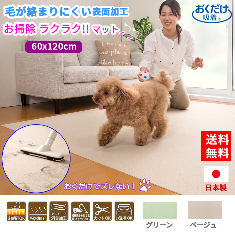 ペットマット 60×120cm 吸着おそうじラクラクマット 毛がからまりにくい 滑らない ペット用 マット 犬用 カーペット 滑り止め  :rakurakumat:Atelier-EIRENE - 通販 - Yahoo!ショッピング