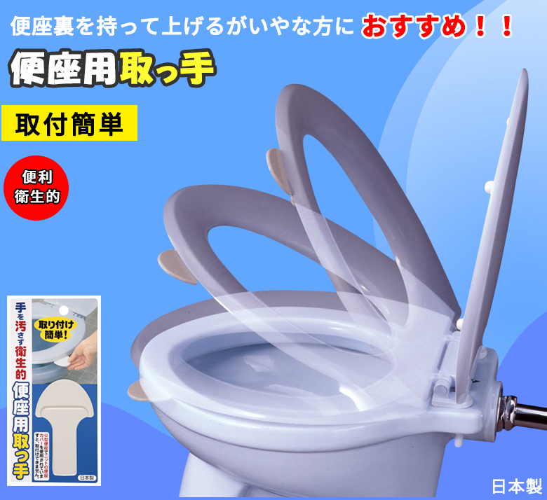 便座用 取っ手 便座 とって 手を汚さず ふたが開けられる 開閉 ハンドル 衛生的 トイレ用品 便利 感染症予防 便座用 清潔 清潔 日本製  :toilet-AE-06:Atelier-EIRENE - 通販 - Yahoo!ショッピング