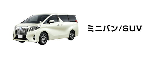 ミニバン/SUV
