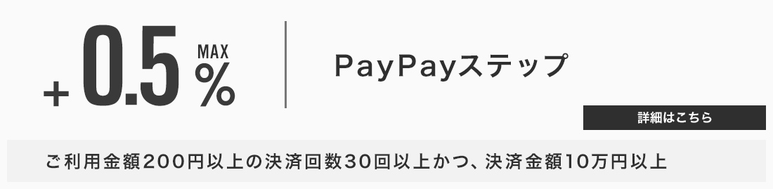 PayPay STEP0.5%