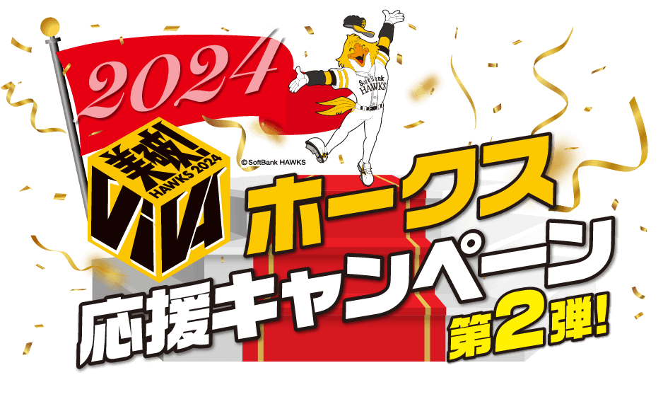 福岡ソフトバンクホークス応援キャンペーン2022 第3弾 - AUTOWAY 
