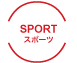スポーツ