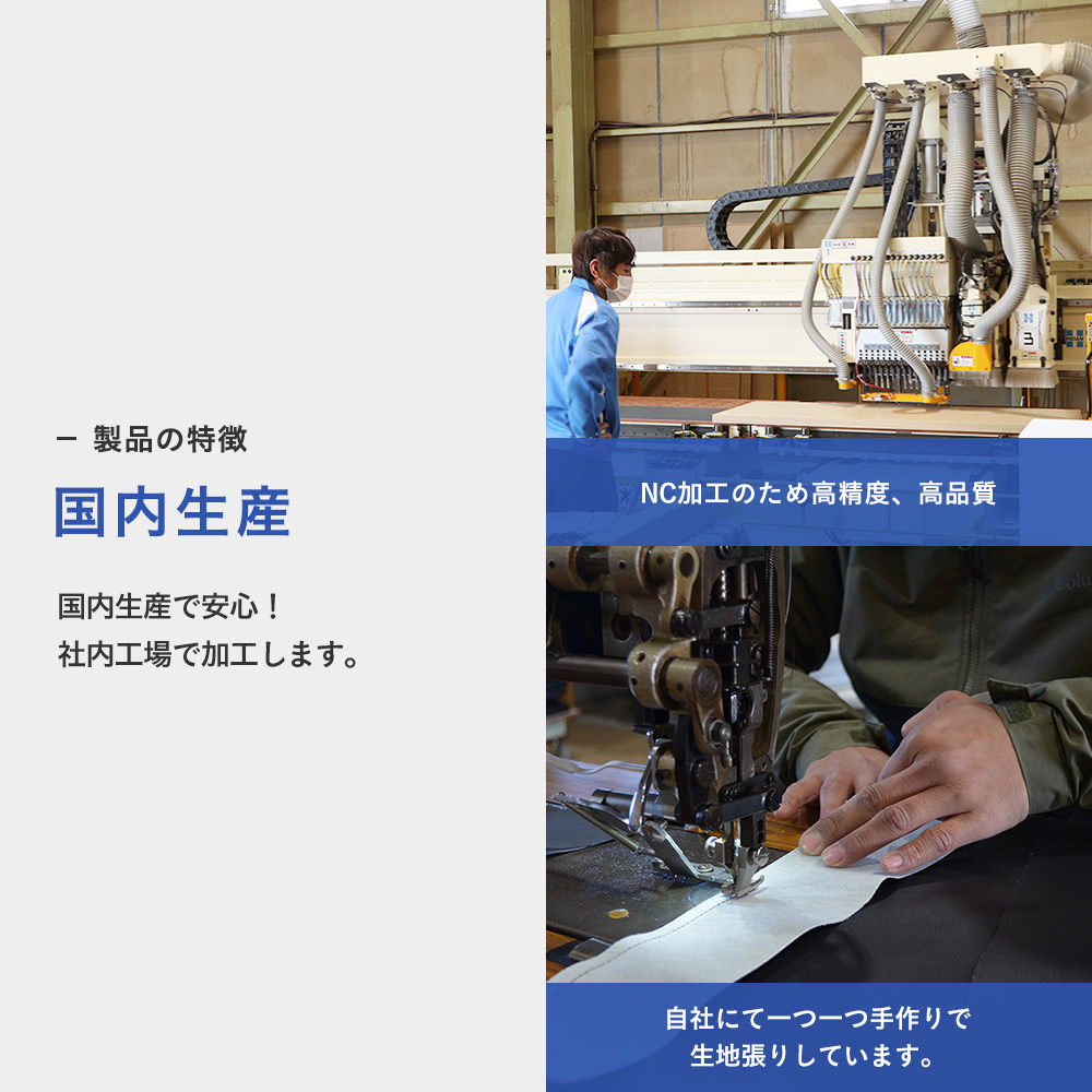 国内生産　F★★★★使用 国内生産で安心！社内工場で加工します。