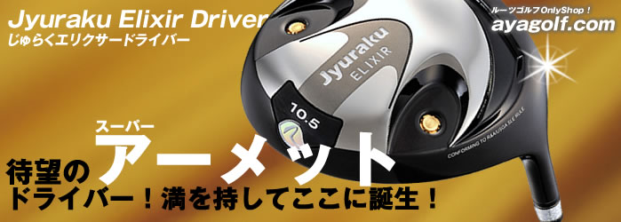 The ROOTS Jyuraku Elixir Driver　ルーツじゅらくエリクサードライバー
