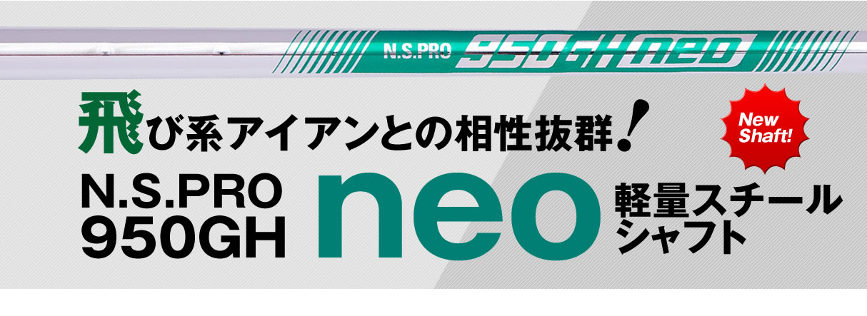 N.S.PRO 950GH neo軽量スチールシャフト