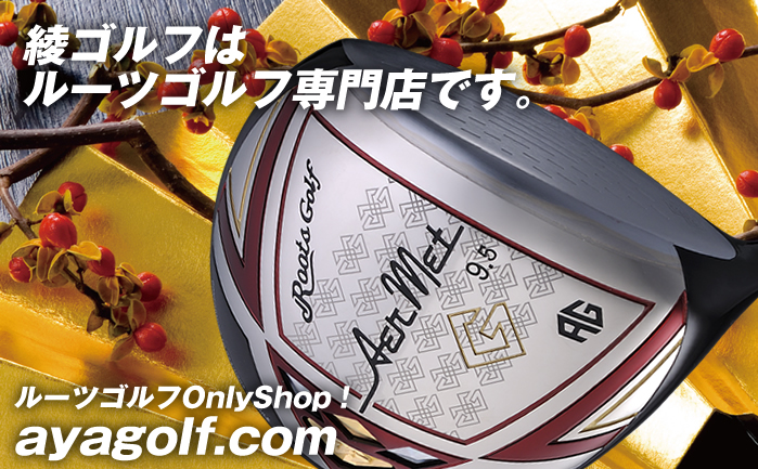 綾ゴルフはルーツゴルフ専門店です。 ルーツゴルフOnlyShop！ ayagolf.com