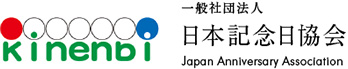 一般社団法人 日本記念日協会 ロゴ