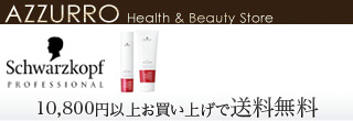 AZZURRO Health & Beauty Store [シュワルツコフ] 10,800円以上お買い上げで送料無料