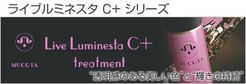 ライブミネスタ C+ シリーズ