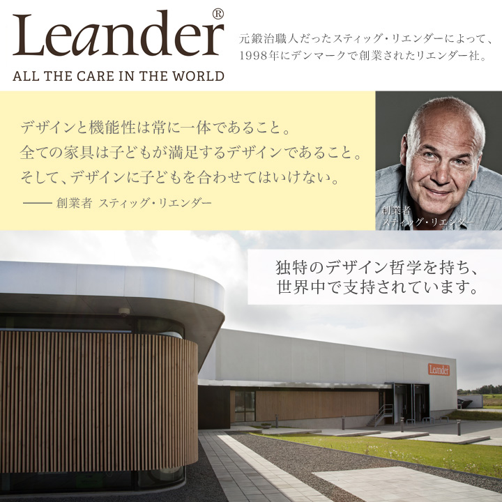 Leander（リエンダー） ハイチェア日本だけの高品質＆8年保証