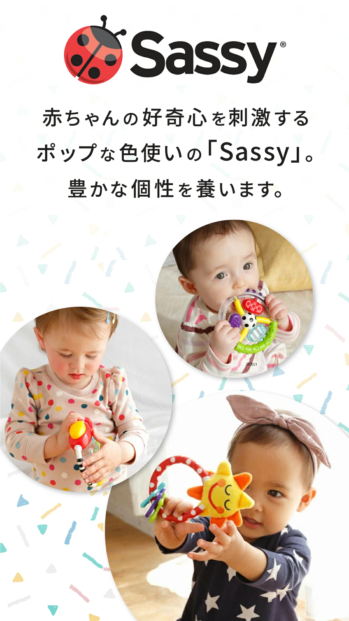 赤ちゃんの好奇心を刺激するポップな色使いの「Sassy」。豊かな個性を養います。