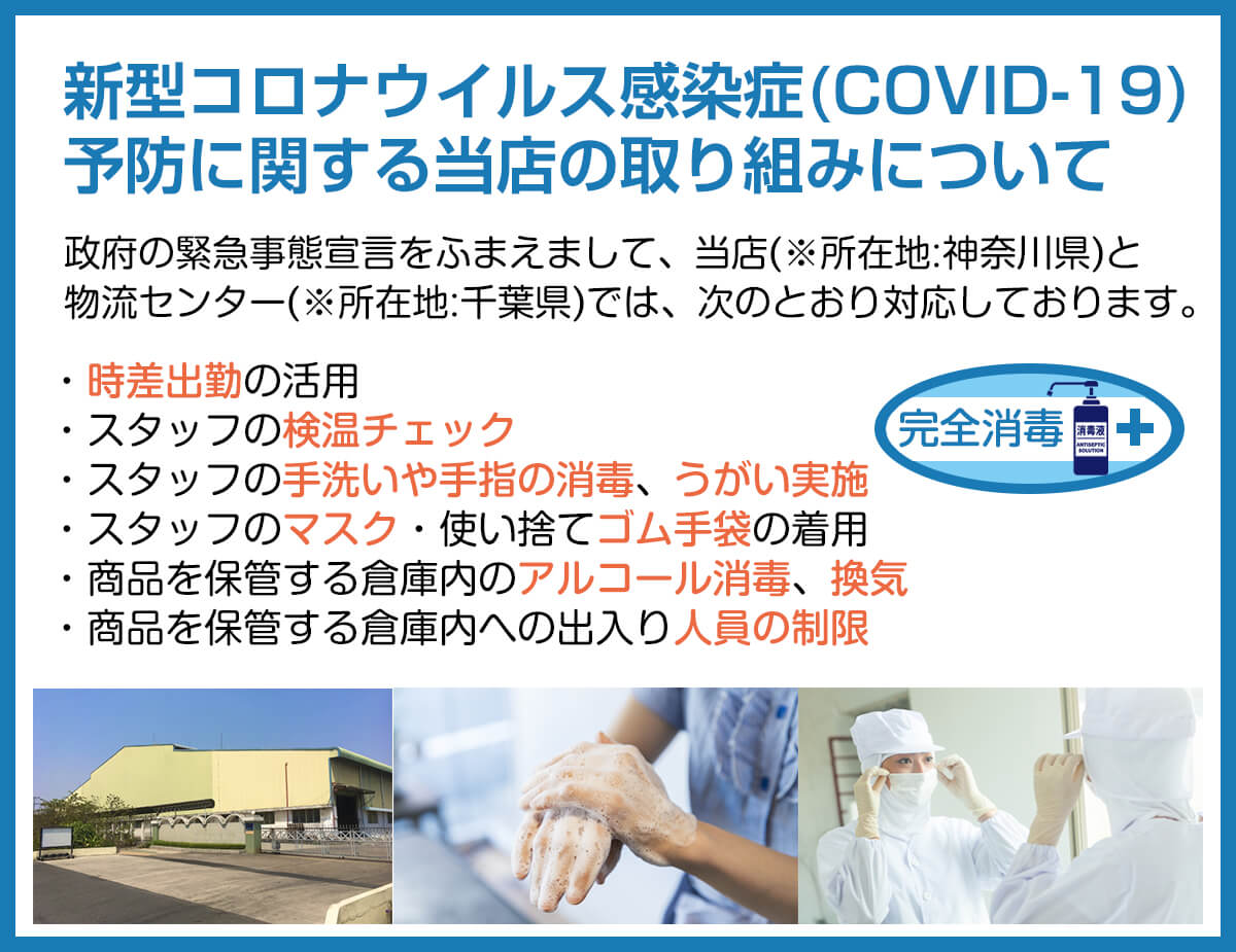 新型コロナウイルス感染症(COVID-19)予防に関する当店の取り組みについて