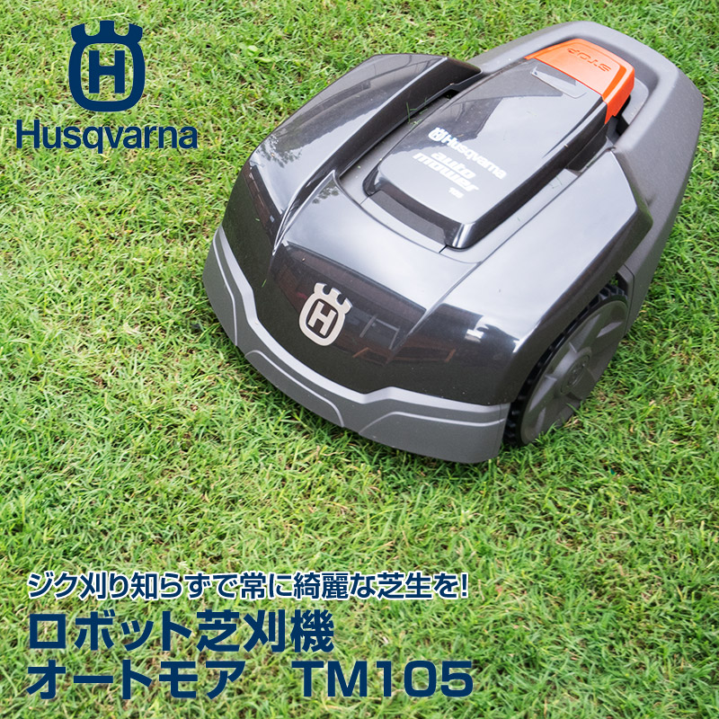ハスクバーナ ロボット芝刈機 オートモア 305 設置キットSセット(AUTOMOWER)(ロボット芝刈り機)(家庭用)(無人)(芝生)