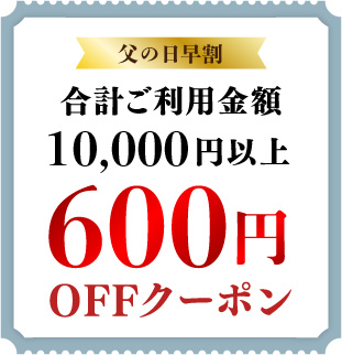 600円OFFクーポン