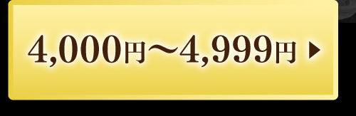 4,000円〜4,999円