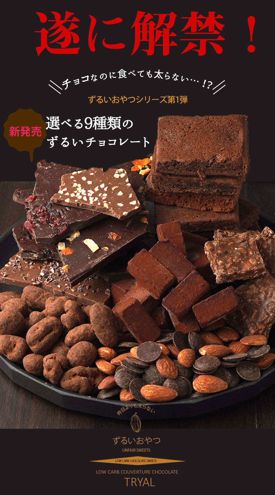 チョコレート お試し 選べる9種類のずるいチョコレート 送料無料