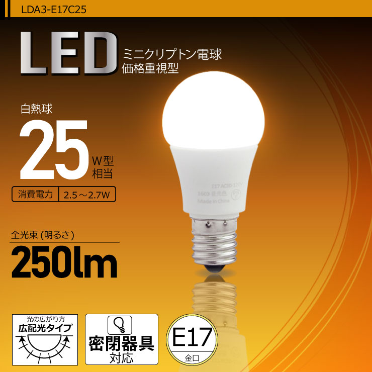 LED電球 E17 ミニクリプトン 25W 相当 電球色 昼光色 LDA3-E17C25 ビームテック  :LDA3-E17C25:ビームテックYahoo!ショッピング店 - 通販 - Yahoo!ショッピング
