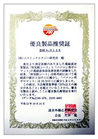 優良製品推奨証