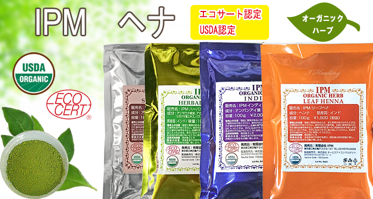 IPMヘナ