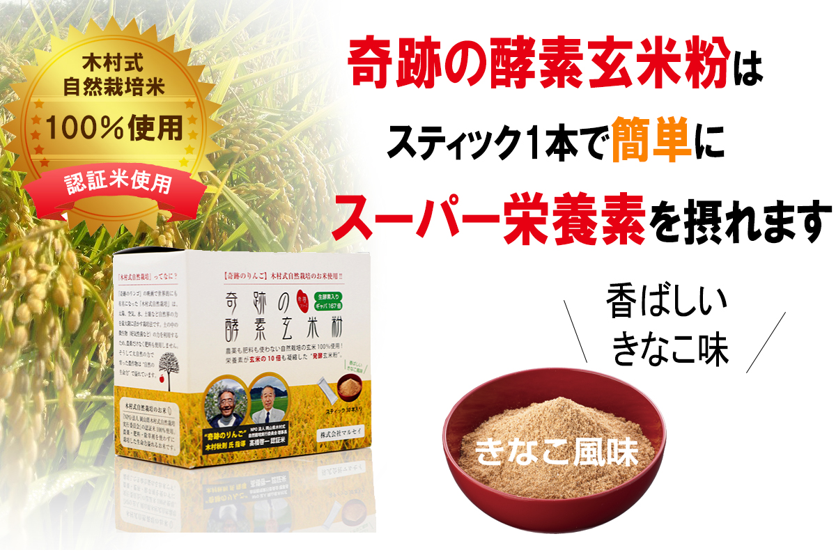奇跡の酵素玄米粉 1箱/4g×30本 木村式自然栽培米 マルセイ 奇跡の 