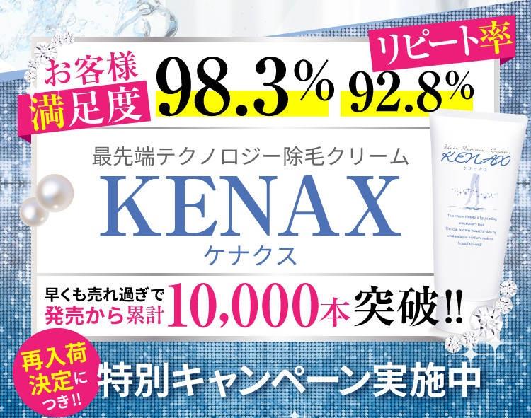 除毛クリーム ケナクス KENAX 公式 女性 男性 脱毛 医薬部外品 日本製