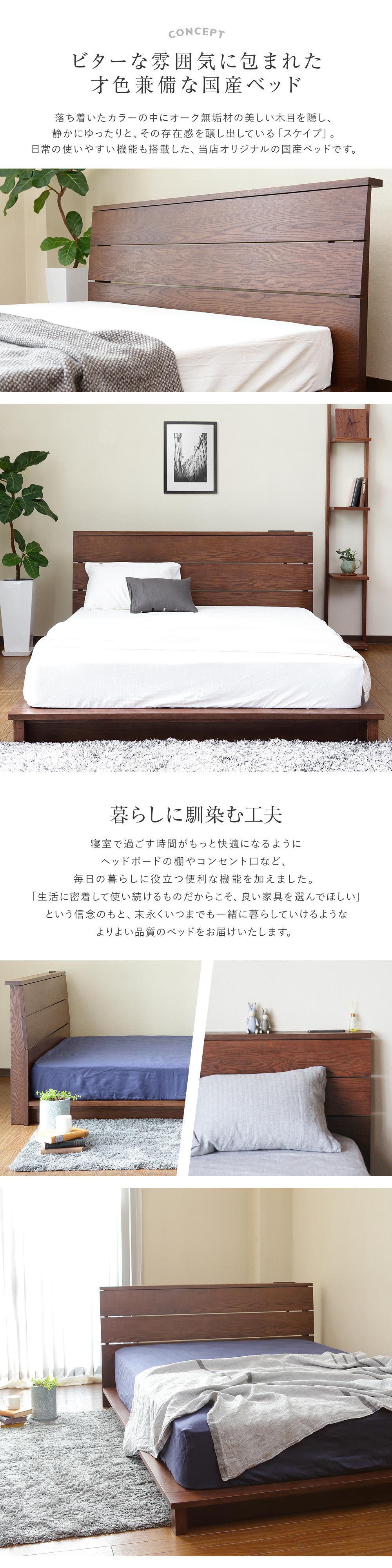 ベッド シングル 木製 無垢材 組立設置無料 国産 2口 コンセント付 USB 