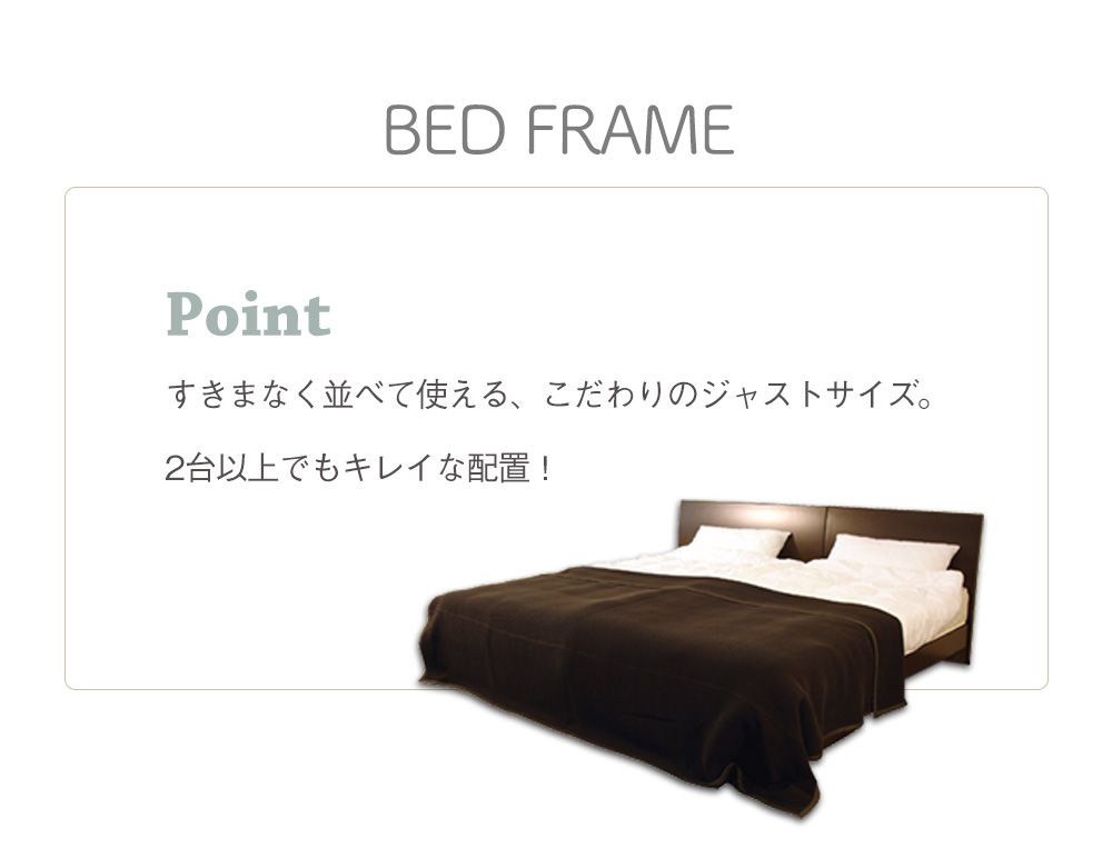 bedframe point すきまなく並べて使える、こだわりのジャストサイズ。２台以上でもキレイな配置