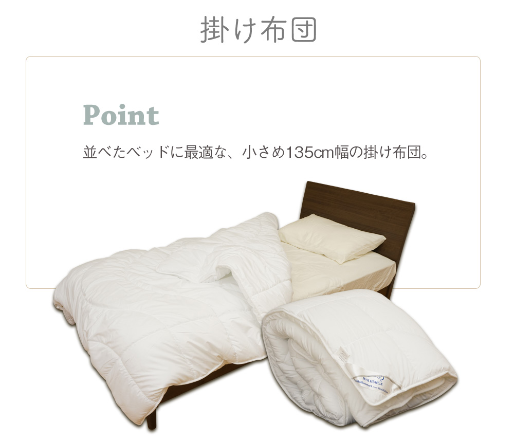 掛け布団 point 並べたベッドに最適な、小さめ135ｃｍ幅の掛け布団。