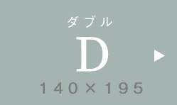 ダブル D 140×195