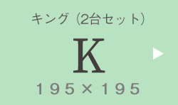 キング K 180×195