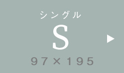 シングル S 97×195