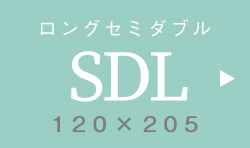 セミダブルロング SDL 120×205
