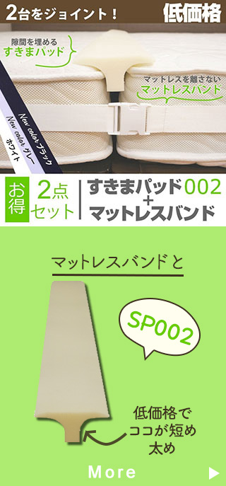 すきまパッドSP002＋マットレスバンド