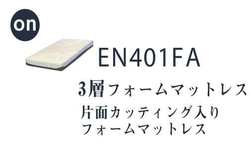 EN401FA カッティングフォームマットレスイメージ
